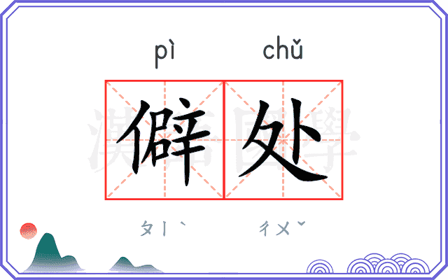 僻处