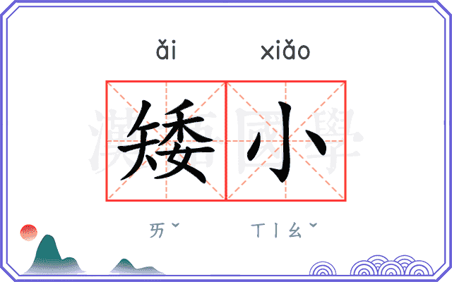 矮小