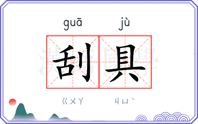 刮具
