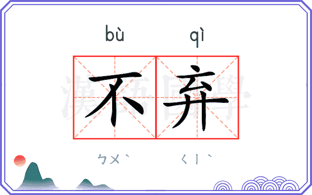 不弃