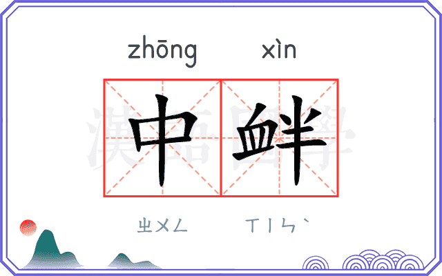 中衅