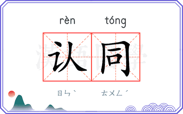 认同