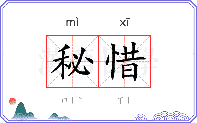 秘惜