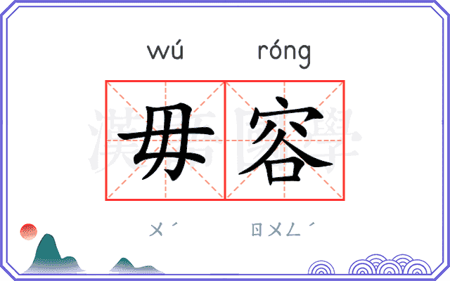 毋容