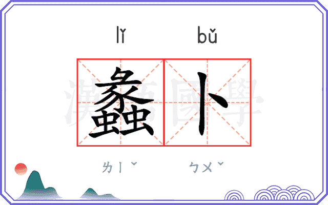 蠡卜
