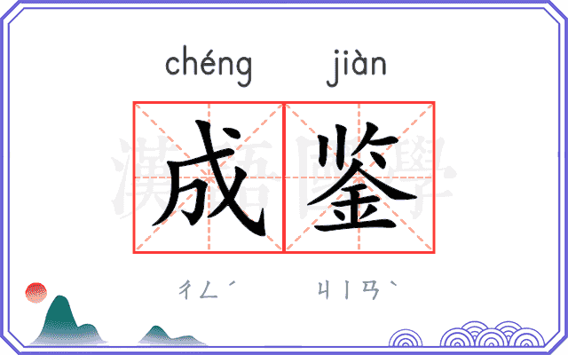 成鉴