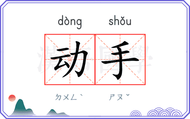 动手