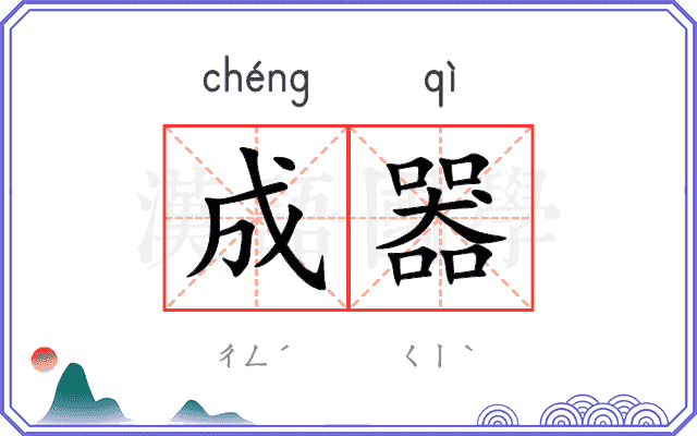 成器