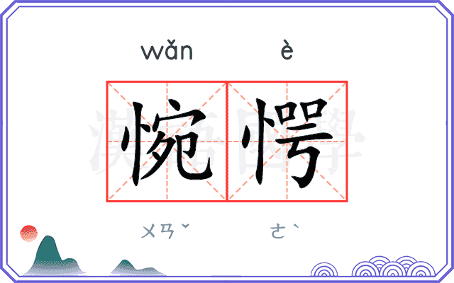 惋愕