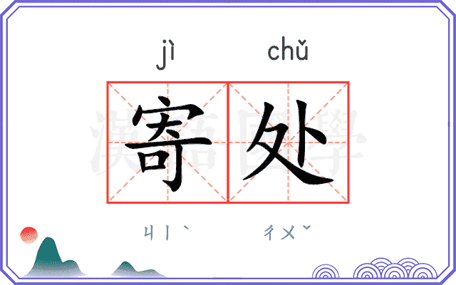 寄处