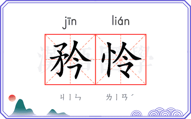矜怜