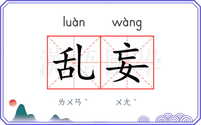 乱妄