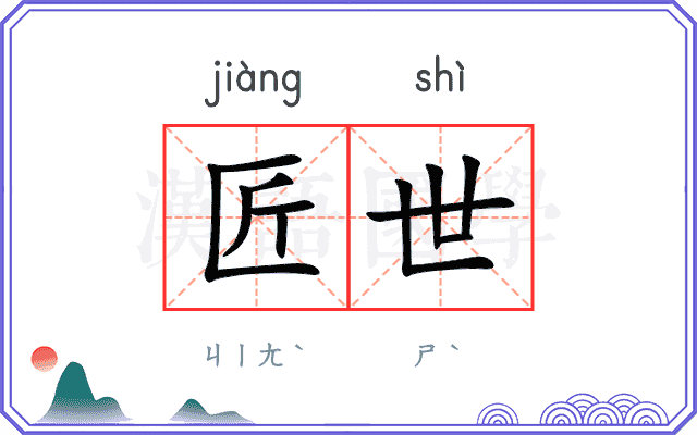 匠世