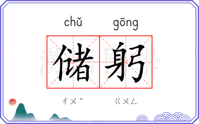 储躬