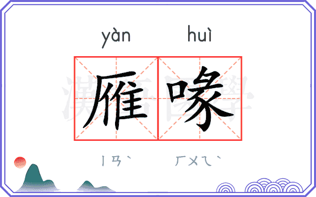 雁喙