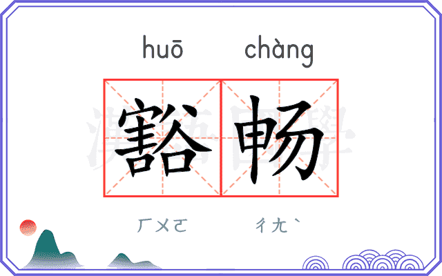 豁畅