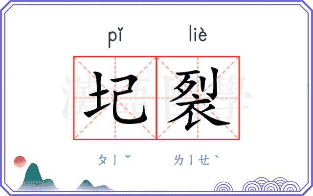 圮裂