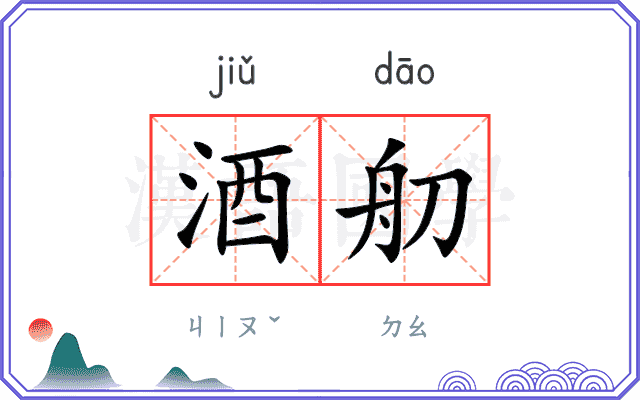 酒舠