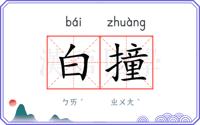 白撞