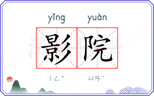 影院