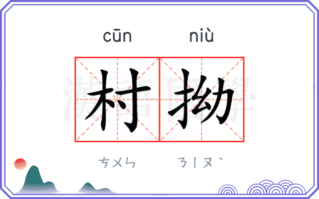 村拗