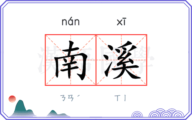 南溪