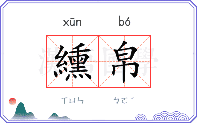 纁帛