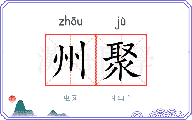 州聚