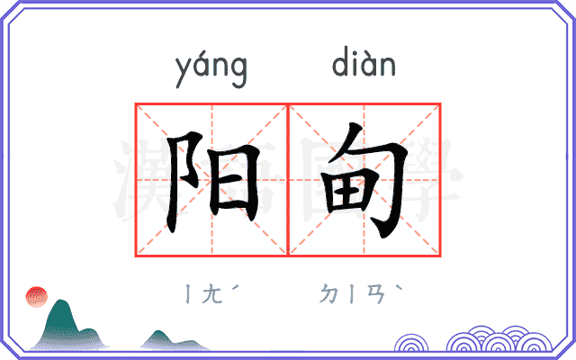 阳甸