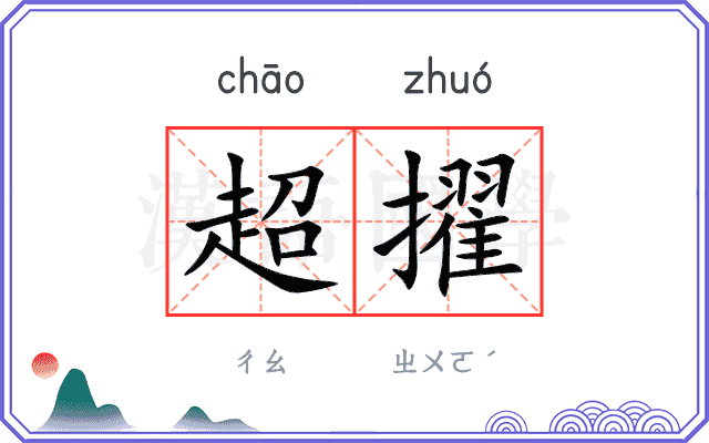 超擢