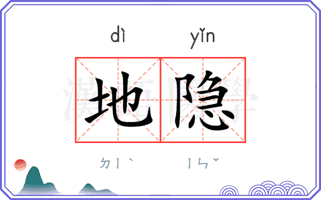 地隐
