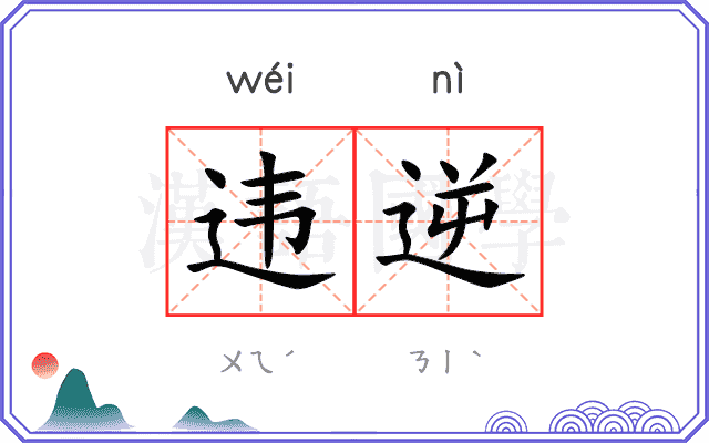 违逆