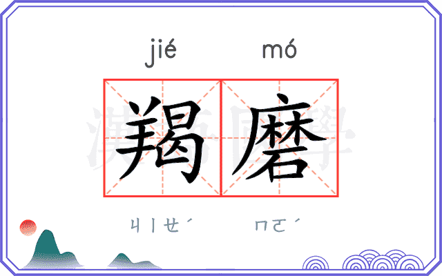 羯磨