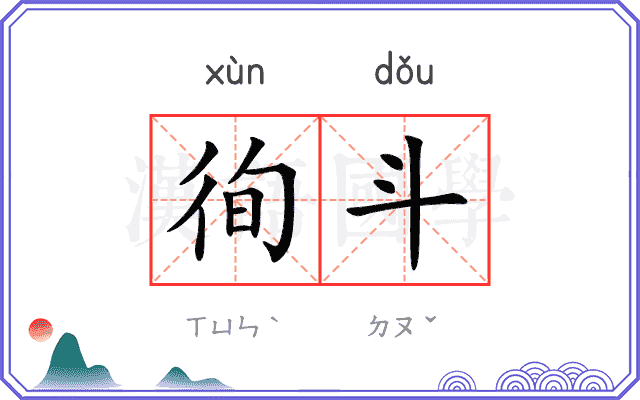 徇斗