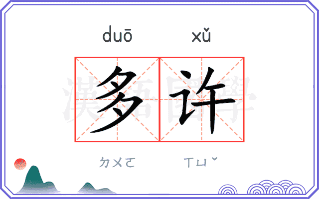 多许