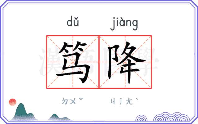 笃降