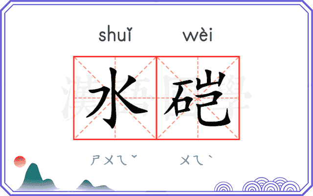 水硙