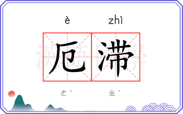 厄滞