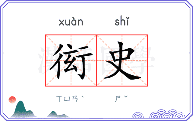 衒史