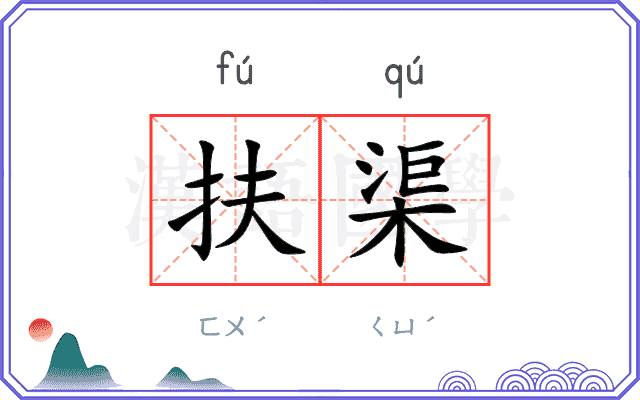 扶渠