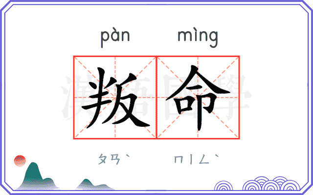 叛命