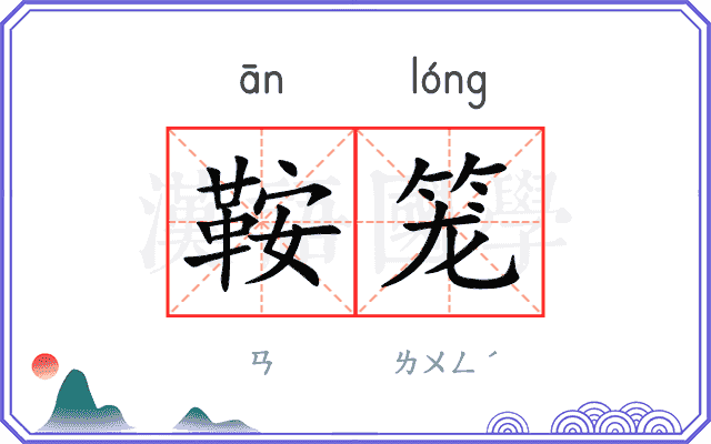 鞍笼