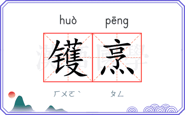 镬烹