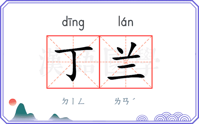 丁兰