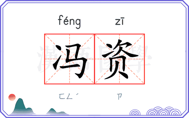 冯资