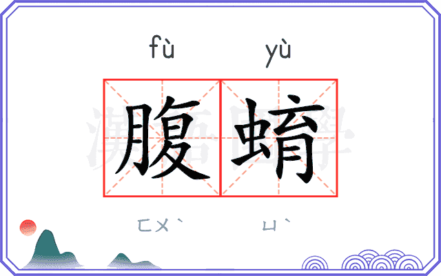 腹蜟