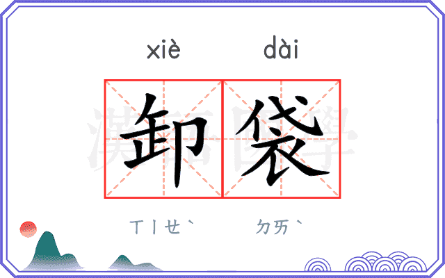 卸袋