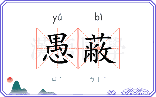 愚蔽