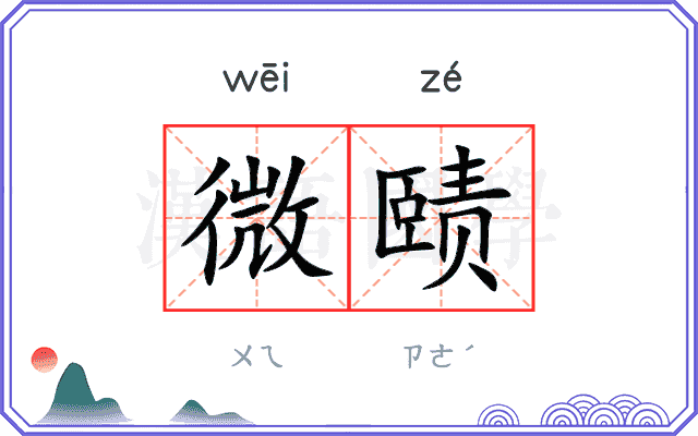 微赜
