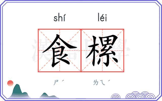 食樏